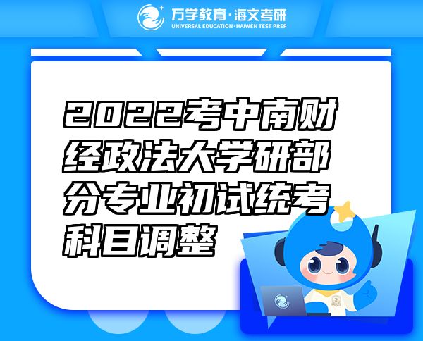 2022考中南财经政法大学研部分专业初试统考科目调整