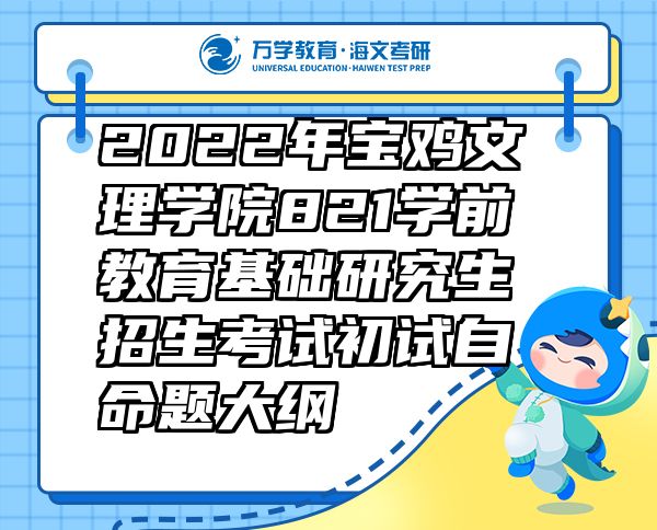 2022年宝鸡文理学院821学前教育基础研究生招生考试初试自命题大纲