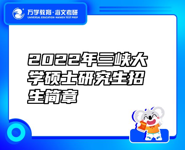 2022年三峡大学硕士研究生招生简章