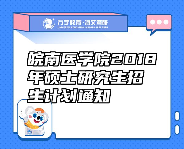 皖南医学院2018年硕士研究生招生计划通知