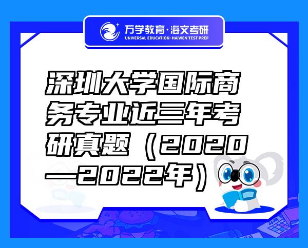 深圳大学国际商务专业近三年考研真题（2020—2022年）