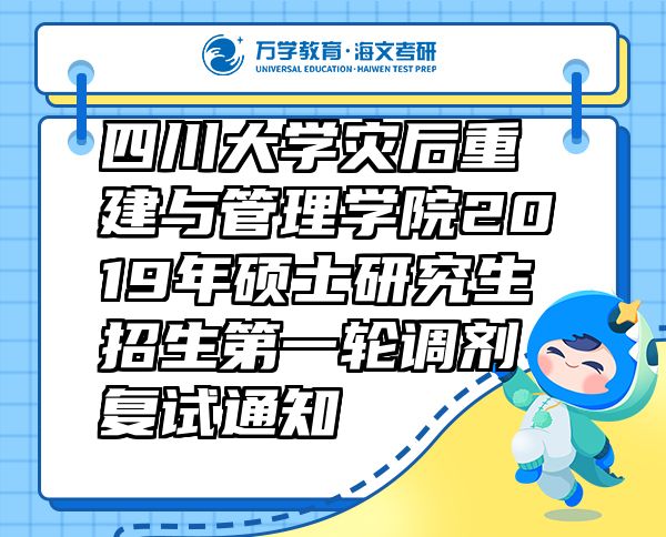 四川大学灾后重建与管理学院2019年硕士研究生招生第一轮调剂复试通知