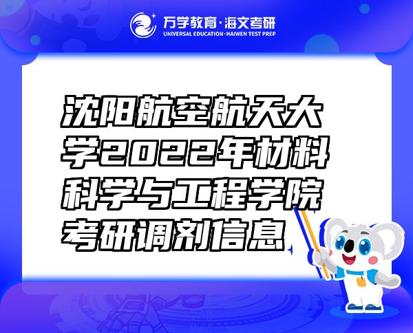 沈阳航空航天大学2022年材料科学与工程学院考研调剂信息