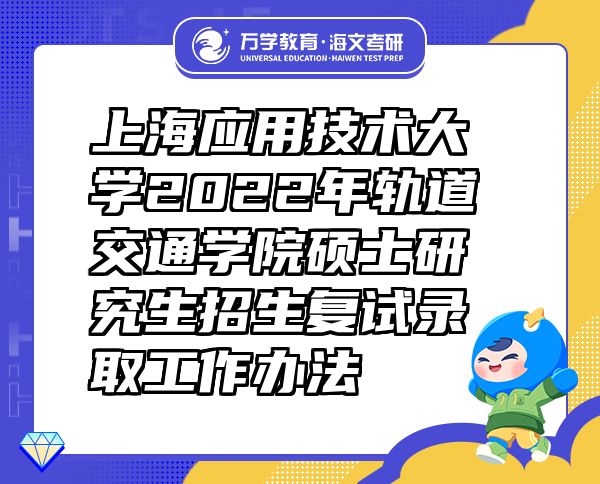 上海应用技术大学2022年轨道交通学院硕士研究生招生复试录取工作办法