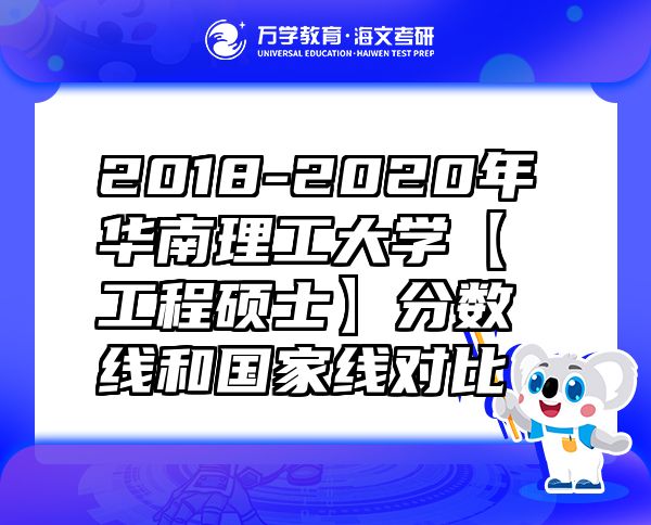 2018-2020年华南理工大学【工程硕士】分数线和国家线对比