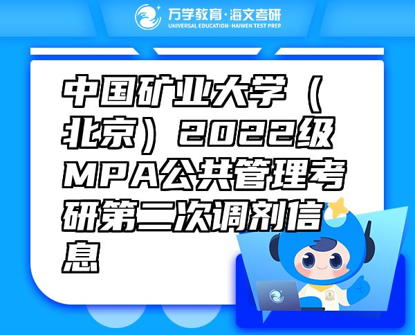 中国矿业大学（北京）2022级MPA公共管理考研第二次调剂信息