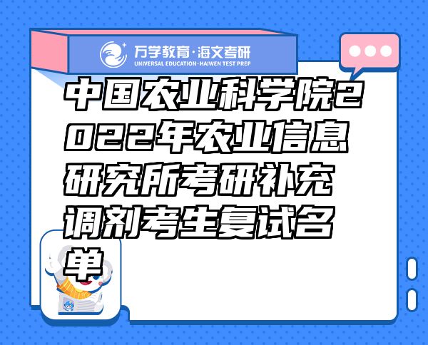 中国农业科学院2022年农业信息研究所考研补充调剂考生复试名单