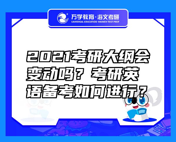 2021考研大纲会变动吗？考研英语备考如何进行？