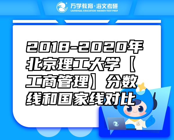 2018-2020年北京理工大学【工商管理】分数线和国家线对比