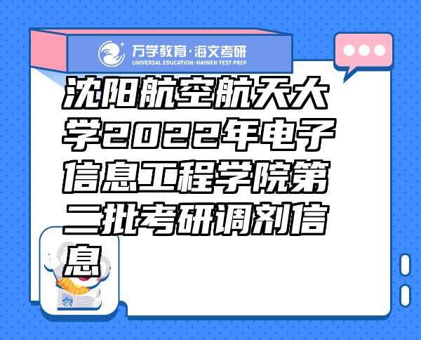 沈阳航空航天大学2022年电子信息工程学院第二批考研调剂信息