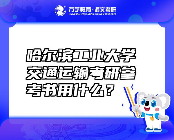 哈尔滨工业大学交通运输考研参考书用什么？