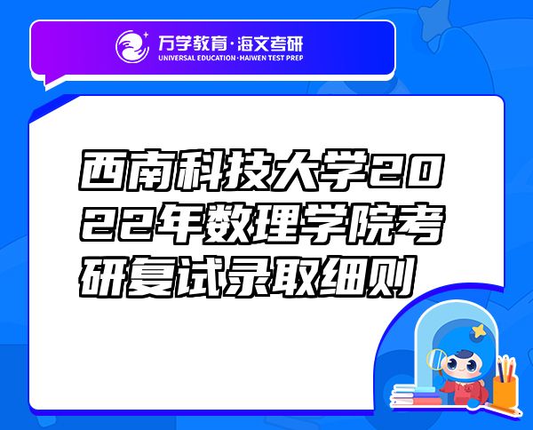 西南科技大学2022年数理学院考研复试录取细则