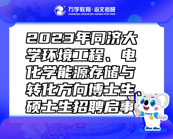 2023年同济大学环境工程、电化学能源存储与转化方向博士生、硕士生招聘启事