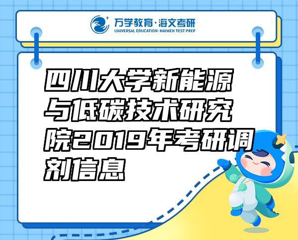 四川大学新能源与低碳技术研究院2019年考研调剂信息