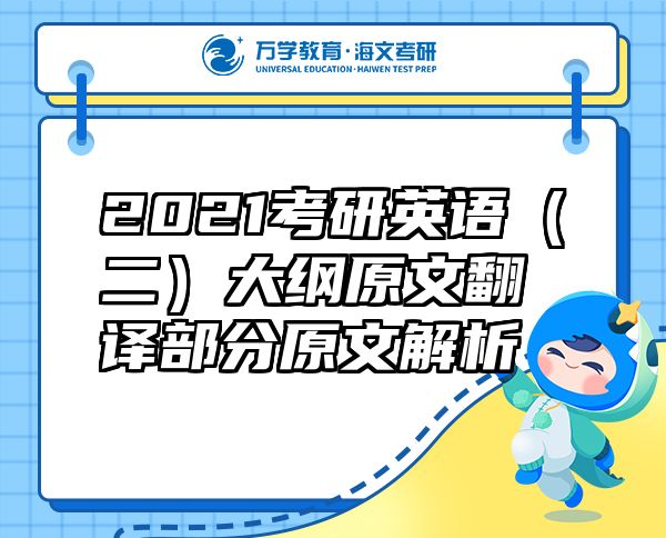 2021考研英语（二）大纲原文翻译部分原文解析