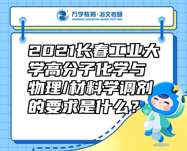 2021长春工业大学高分子化学与物理/材料学调剂的要求是什么？