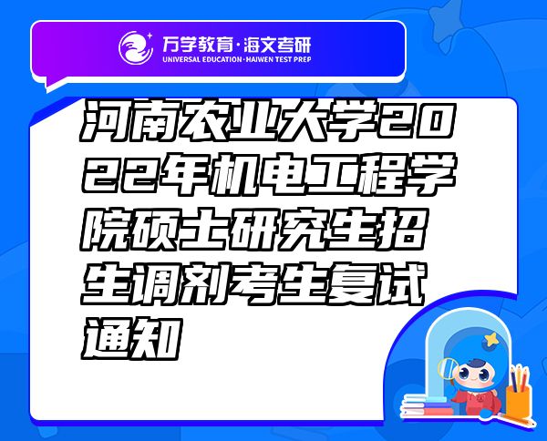 河南农业大学2022年机电工程学院硕士研究生招生调剂考生复试通知