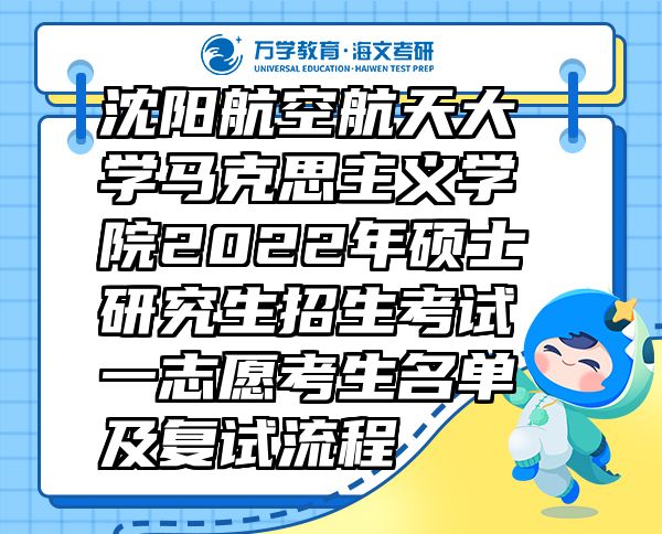 沈阳航空航天大学马克思主义学院2022年硕士研究生招生考试一志愿考生名单及复试流程