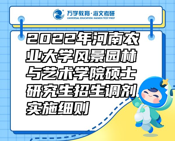 2022年河南农业大学风景园林与艺术学院硕士研究生招生调剂实施细则