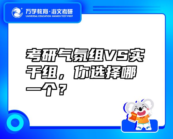 考研气氛组VS实干组，你选择哪一个？