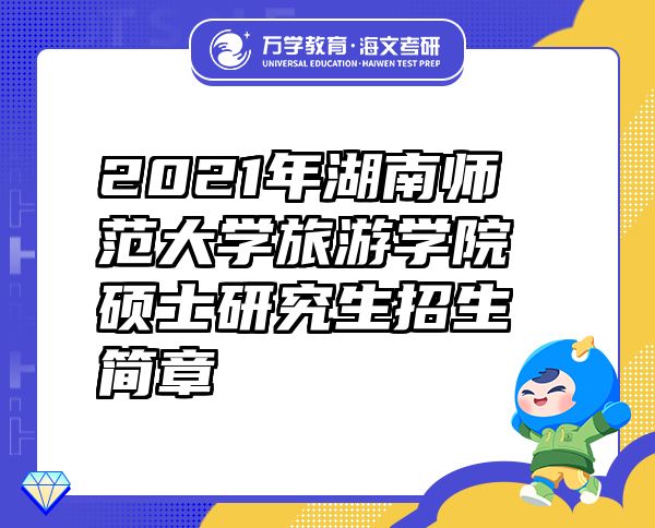 2021年湖南师范大学旅游学院硕士研究生招生简章