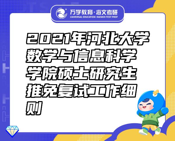 2021年河北大学数学与信息科学学院硕士研究生推免复试工作细则