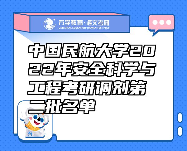 中国民航大学2022年安全科学与工程考研调剂第二批名单