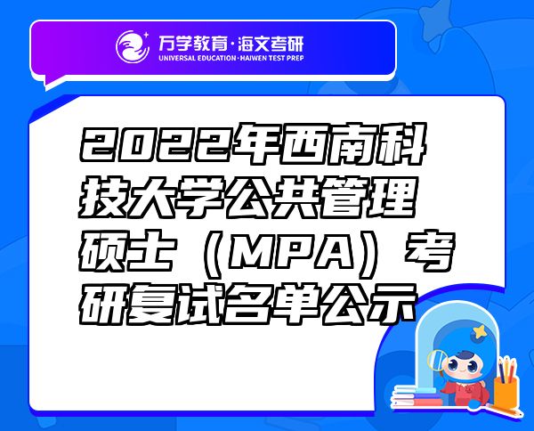 2022年西南科技大学公共管理硕士（MPA）考研复试名单公示