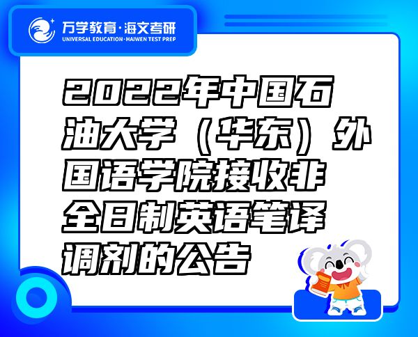 2022年中国石油大学（华东）外国语学院接收非全日制英语笔译调剂的公告