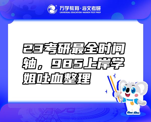 23考研最全时间轴，985上岸学姐吐血整理