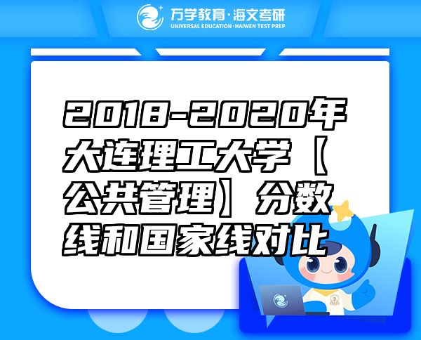 2018-2020年大连理工大学【公共管理】分数线和国家线对比