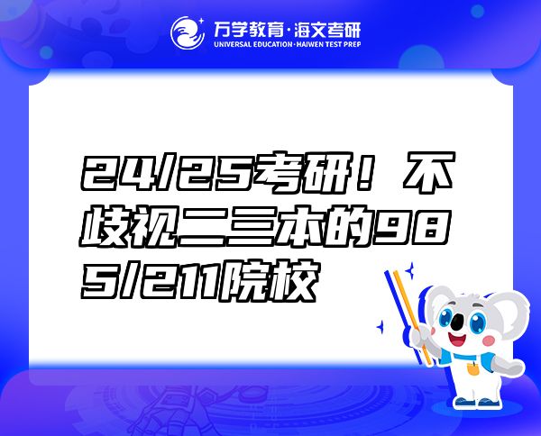 24/25考研！不歧视二三本的985/211院校