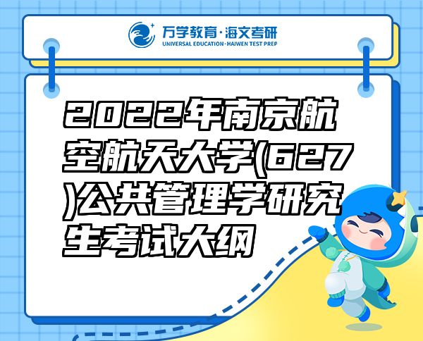 2022年南京航空航天大学(627)公共管理学研究生考试大纲