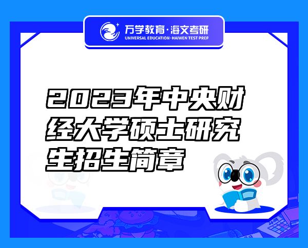 2023年中央财经大学硕士研究生招生简章