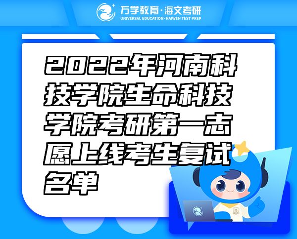 2022年河南科技学院生命科技学院考研第一志愿上线考生复试名单