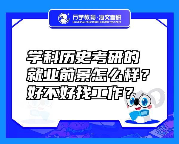 学科历史考研的就业前景怎么样？好不好找工作？