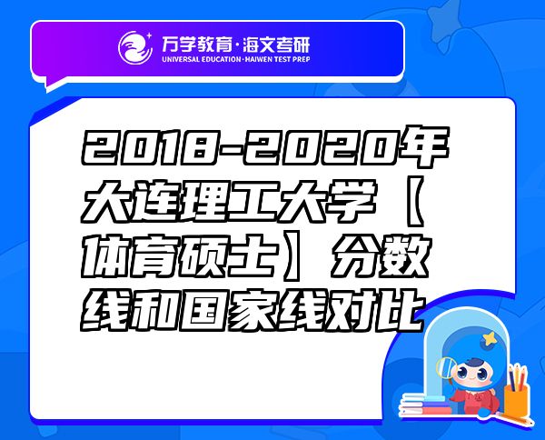 2018-2020年大连理工大学【体育硕士】分数线和国家线对比