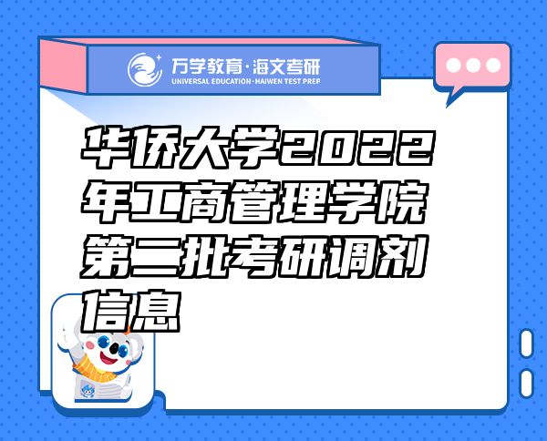 华侨大学2022年工商管理学院第二批考研调剂信息