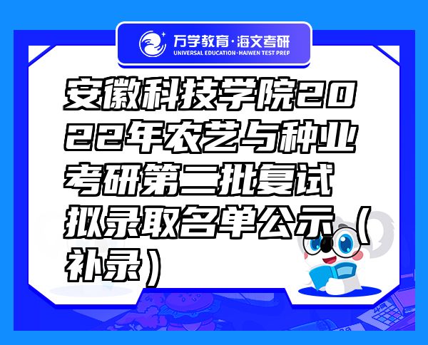 安徽科技学院2022年农艺与种业考研第二批复试拟录取名单公示（补录）