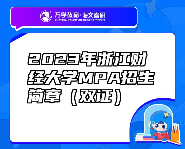 2023年浙江财经大学MPA招生简章（双证）