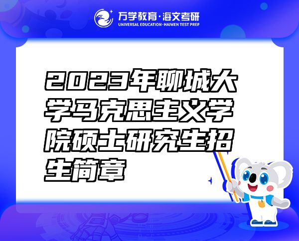 2023年聊城大学马克思主义学院硕士研究生招生简章