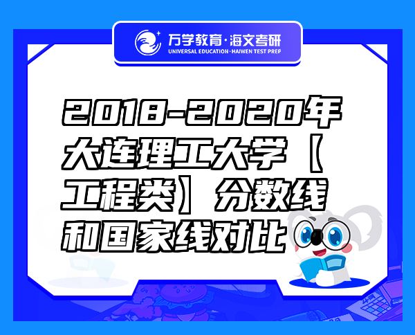 2018-2020年大连理工大学【工程类】分数线和国家线对比