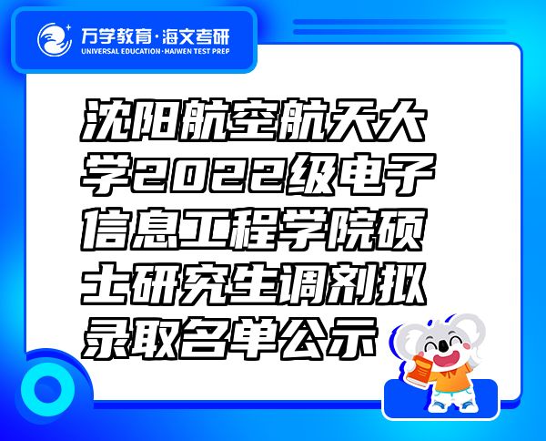 沈阳航空航天大学2022级电子信息工程学院硕士研究生调剂拟录取名单公示