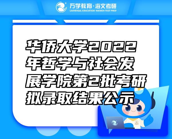 华侨大学2022年哲学与社会发展学院第2批考研拟录取结果公示