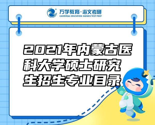 2021年内蒙古医科大学硕士研究生招生专业目录