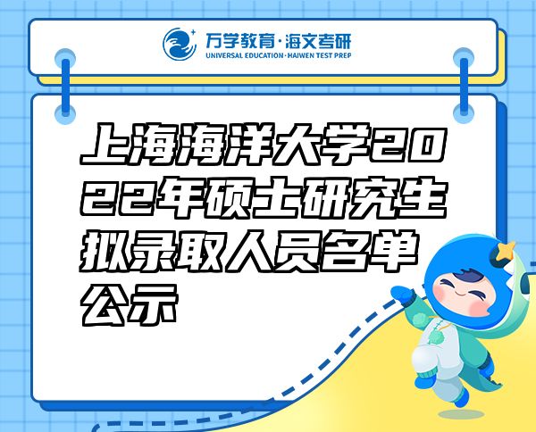 上海海洋大学2022年硕士研究生拟录取人员名单公示