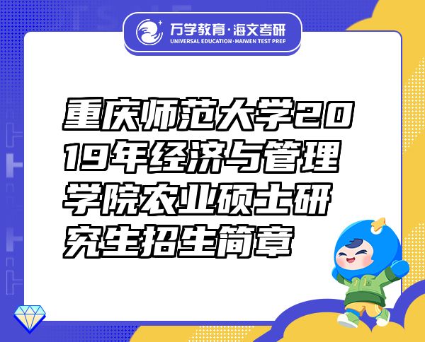 重庆师范大学2019年经济与管理学院农业硕士研究生招生简章