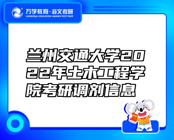 兰州交通大学2022年土木工程学院考研调剂信息