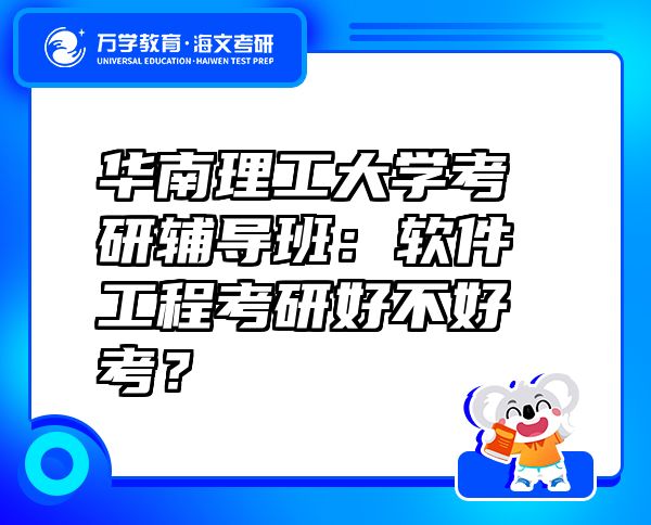 华南理工大学考研辅导班：软件工程考研好不好考？