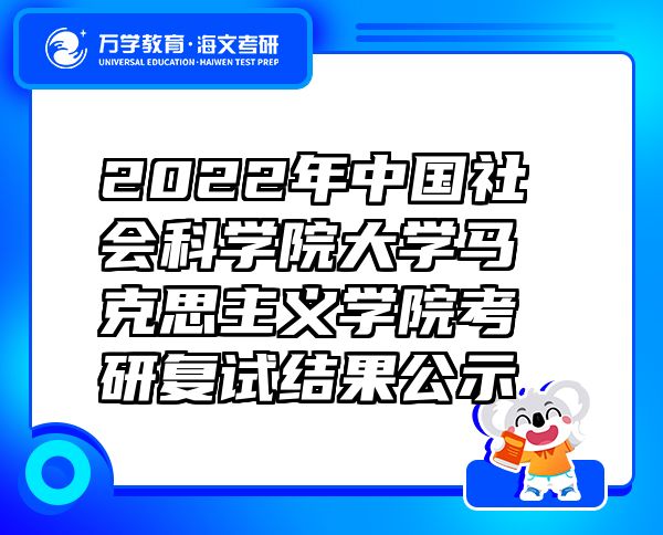 2022年中国社会科学院大学马克思主义学院考研复试结果公示